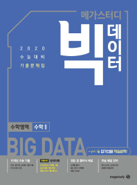 메가스터디 빅데이터 고등 수학영역 수학2 수능대비 기출문제집(2020)
